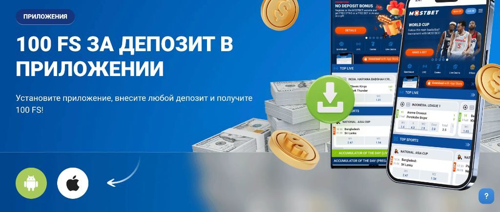 100 FS за депозит в приложении Mostbet для Android и iOS