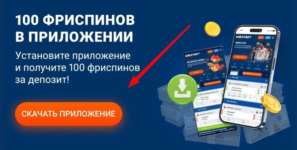 Бонус 100 фриспинов в мобильном приложении Mostbet