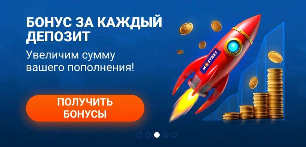 Бонус за каждый депозит в Mostbet