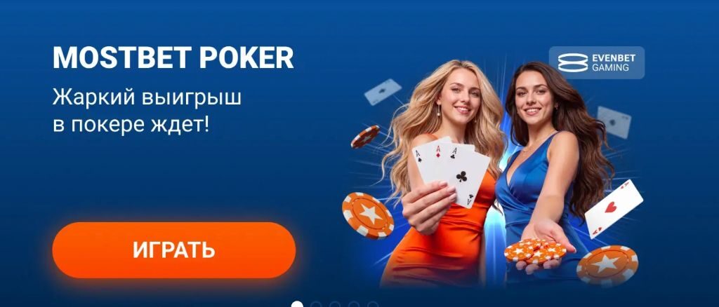Mostbet Poker от EvenBet Gaming в приложении