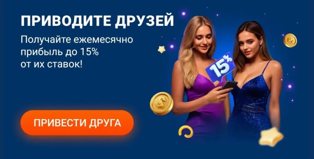 Реферальная программа Mostbet: приводите друзей и получайте до 15%