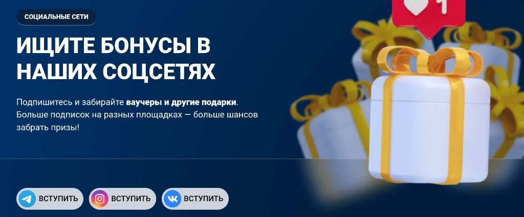 Бонусы в соцсетях Mostbet: ваучеры и подарки