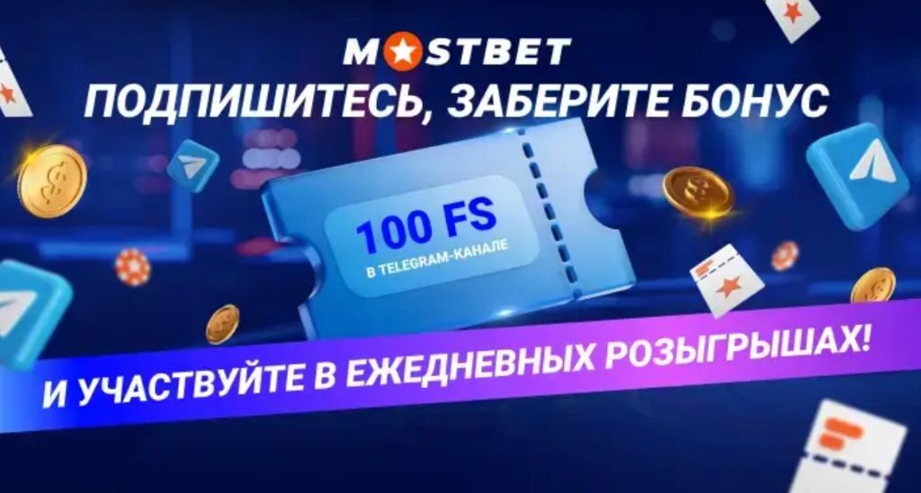 100 фриспинов за подписку на Telegram-канал Mostbet
