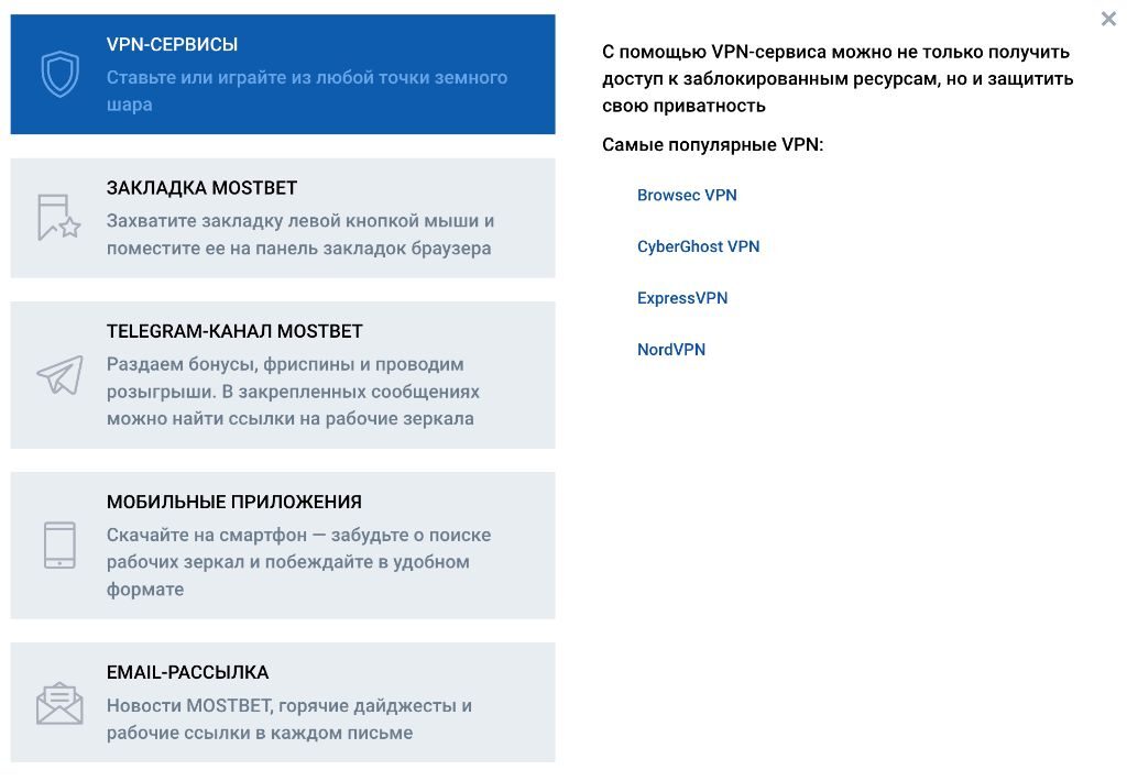 Способы доступа к Mostbet: VPN, приложение, Telegram, закладка